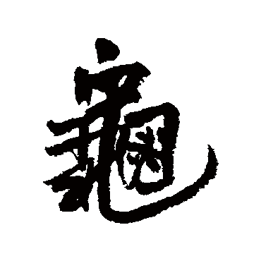 王铎