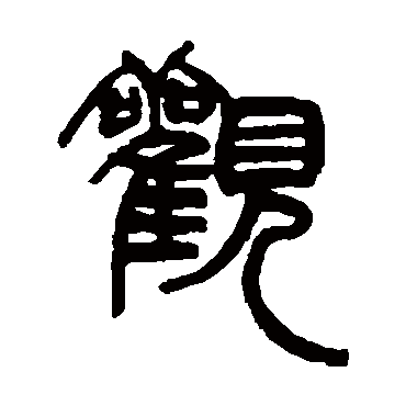 赵之谦