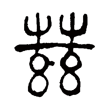 吴大澄