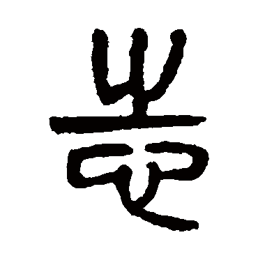 杨沂孙