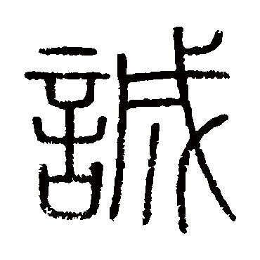 会稽刻石