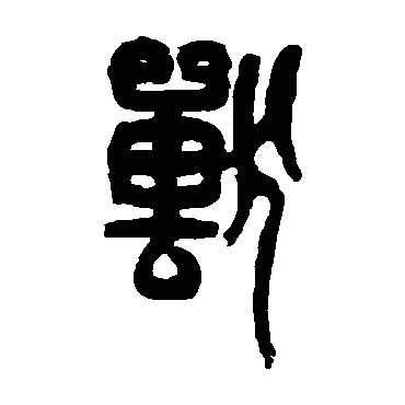 杨守敬