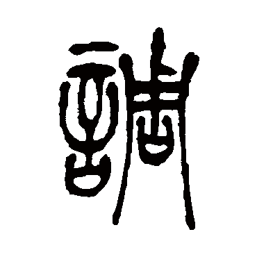 吴让之