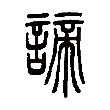 邓石如