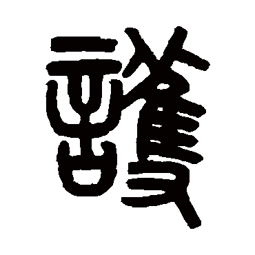 吴大澂