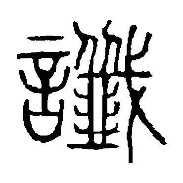 说文解字