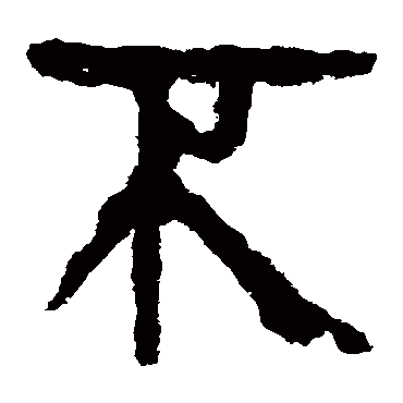 马王堆帛书