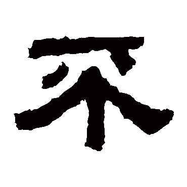 杨统碑