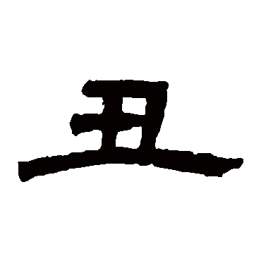 邓石如