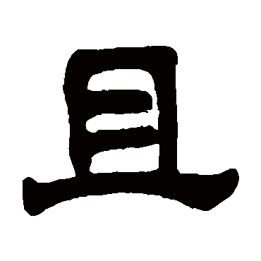杨守敬