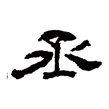 韩仁铭