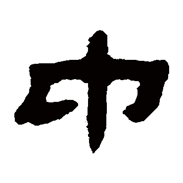 钱松
