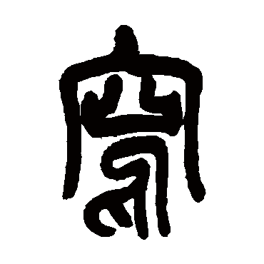 吴昌硕