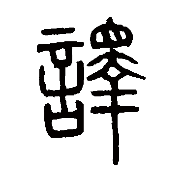 邓石如