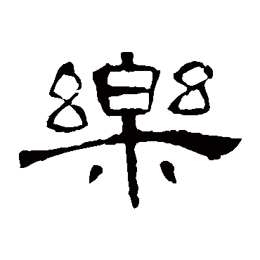 曹全碑