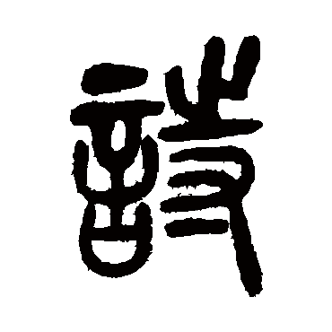 吴让之