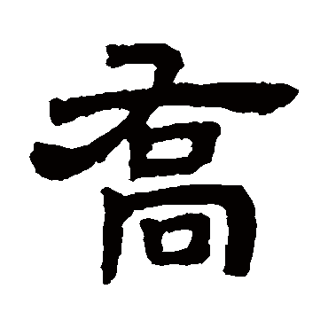 邓石如