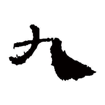 居延简