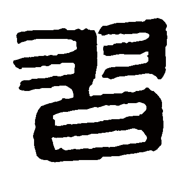 马王堆帛书