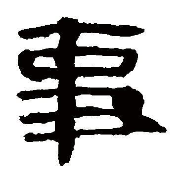 马王堆帛书