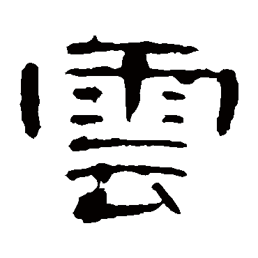 曹全碑