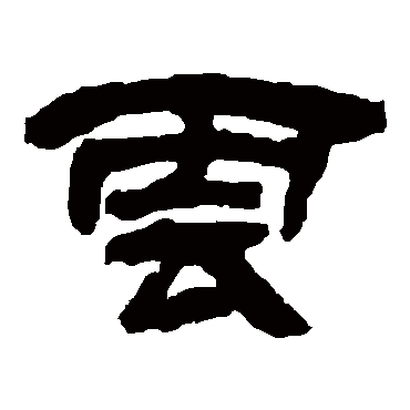 吴让之