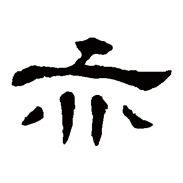 郭有道碑