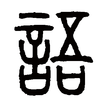 邓石如