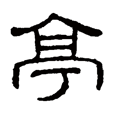 王澍