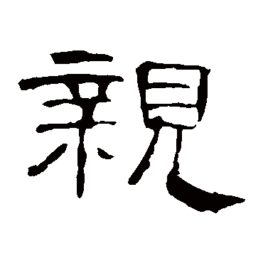 曹全碑