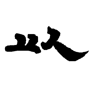 唐玄宗