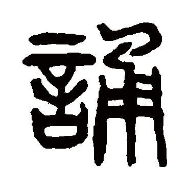 杨沂孙