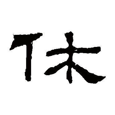 朝侯残碑