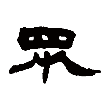 赵之谦