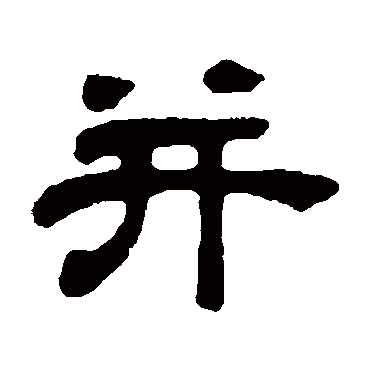 吴让之