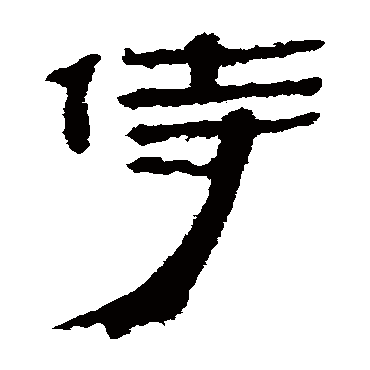 马王堆帛书