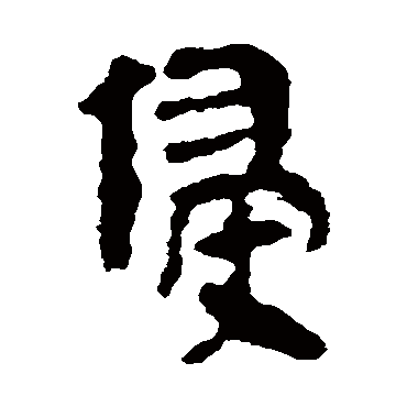 马王堆帛书