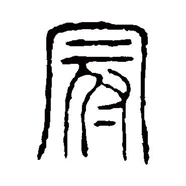 说文解字