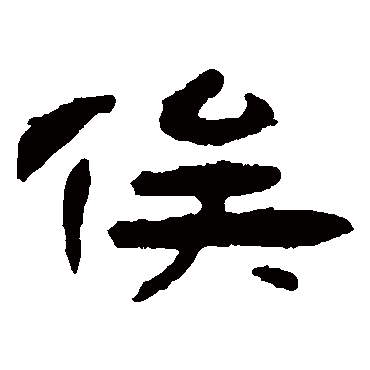钱松