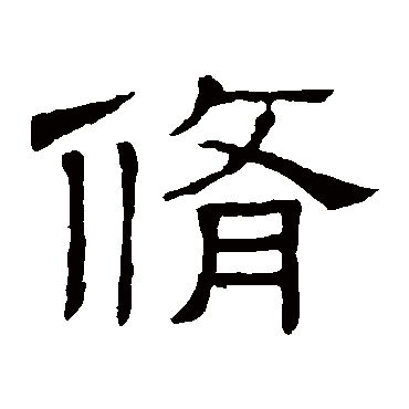 隶辨
