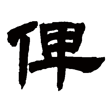 邓石如