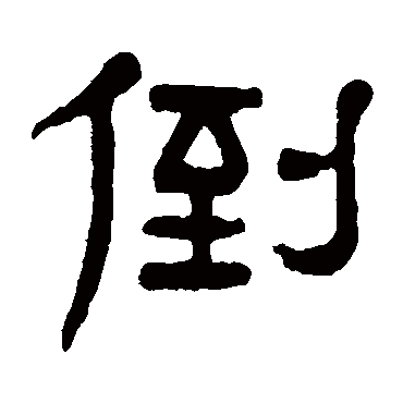杨沂孙