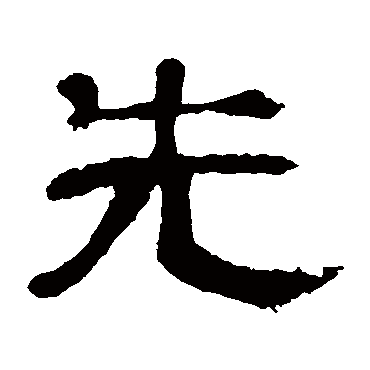 曹全碑