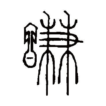 邓石如