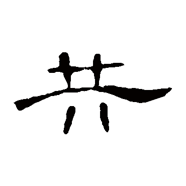 曹全碑