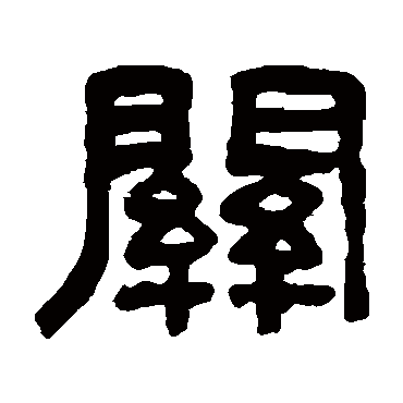 吴大澄