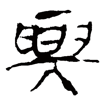 马王堆帛书