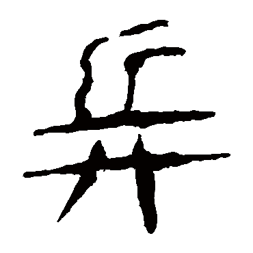 马王堆帛书