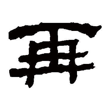 何绍基