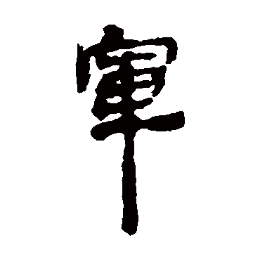 银雀山简
